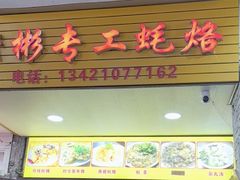 -老彬专工蚝烙糕粿