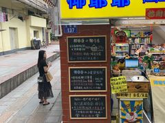 门面-椰爺爺·椰子冻砵仔糕