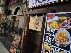-天妇罗内顺田(罗湖店)
