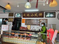 -成珠小凤饼(南华中路店)