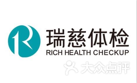 瑞慈体检(陆家嘴店)-图片-上海医疗健康-大众点评网