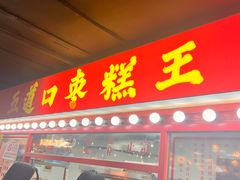 -五道口枣糕王(西单华威约饭街店)