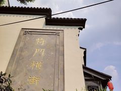 -葑门横街