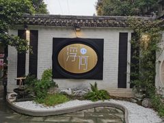 -浮何烤铺(桐梓林店)