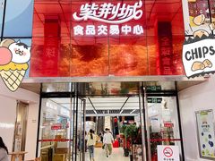 -紫荆城食品交易中心(华强北店)