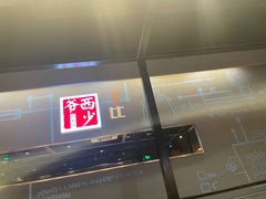 门面-西少爷(五道口店)