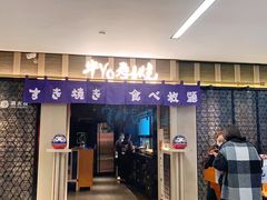 门面-牛YO寿喜烧·铁板烧和牛火锅自助(市府恒隆店)