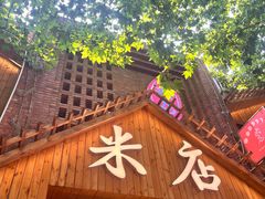 -米店·云南菜(南门店)