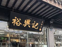 门面-裕兴记·三虾面(西北街总店)