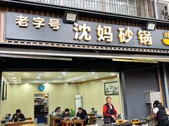 -沈妈砂锅(光华村店)