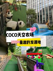 -可可天空农场(中大店)