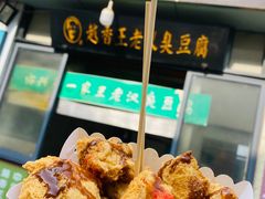 -越香王老汉臭豆腐
