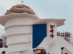 -北戴河碧螺塔海上酒吧公园