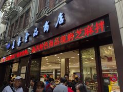 门面-上海市长春食品商店(淮海中路店)