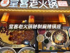 -堂客老火锅(欣阳广场总店)