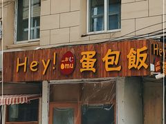 门面-Hey!蛋包饭(中山店)