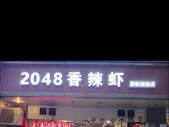 门面-2048香辣虾(七星岗店)