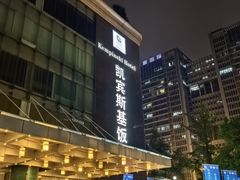 -成都凯宾斯基饭店