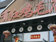 -有红鸡毛店·川菜(建设路店)