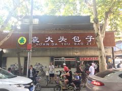 -袁大头包子(光华路店)