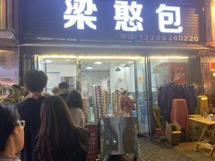 -梁憨包(南岸回龙湾店)