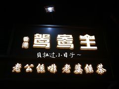 -香港鸳鸯王(西湖路店)