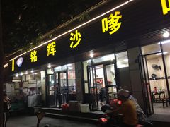 门面-铭辉沙嗲面(新街商业城店)