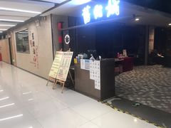 门面-舊街坊茶楼(市二宫店)