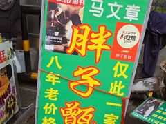 -马文章胖子甑糕(洒金桥店)