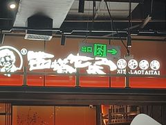 -西塔老太太泥炉烤肉(南山旗舰店)