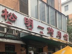 门面-松明一烤肉馆(鲁园店)