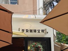 -CowCow其其·牛杂咖啡公司(六运店)