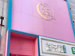 -玄月·SPA按摩泡泡浴(西安路店)