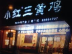 -小红三黄鸡(中西花园店)