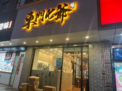 门面-螺世纪螺蛳粉·桂味小排档(裕德店)