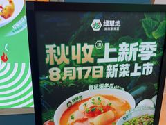 -绿草地·湘菜(7mall店)