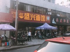 -盛兴面馆(真儒大厦店)