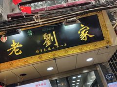 -老刘家泡馍·陕西老字号(钟楼广济街店)