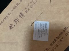 -鲍师傅糕点(国金街店)