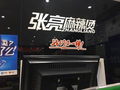-张亮麻辣烫(北京马连道店)