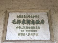 -韶山毛泽东同志故居