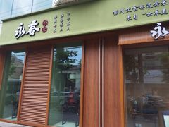 -永春园·扬州早茶·淮扬菜(漫乐城店)