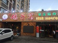 门面-鸽子窝专业烧烤店(长白店)