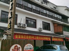 门面-芦茨金富饭庄·25年老字号·专做稻草鸡
