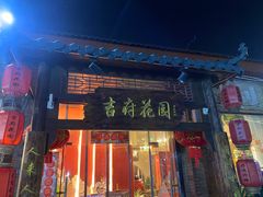 -梁溪河畔·吉府花园(南长街南下塘店)