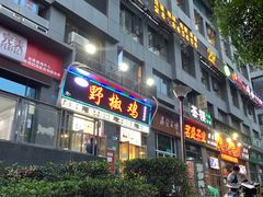 -天治宣·野椒鸡(龙头寺总店)