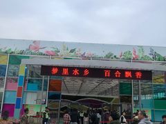 -万顷园艺世界
