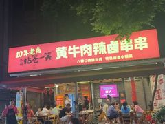 -拈签一笑黄牛肉辣卤串串