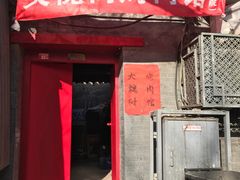 门面-大槐树烤肉馆