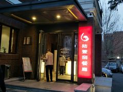 门面-陆壹捌餐厅(五大道店)